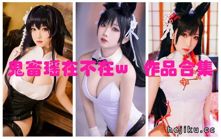 鬼畜瑶在不在w作品合集：天生衣服架子的coser与知名主播插图