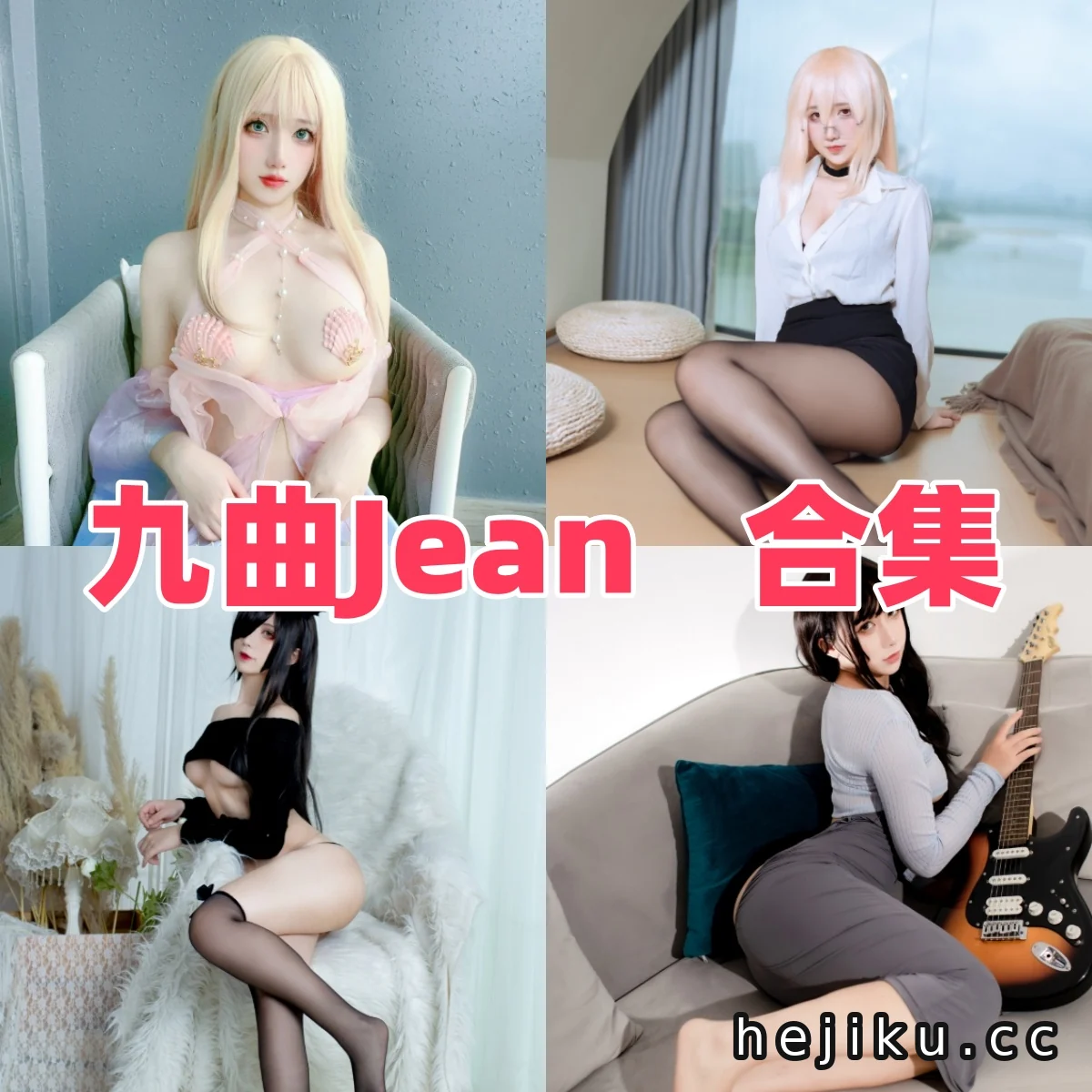 揭秘九曲Jean线下场照，揭示其真实身份：一位女性COS博主的成长与未来插图3