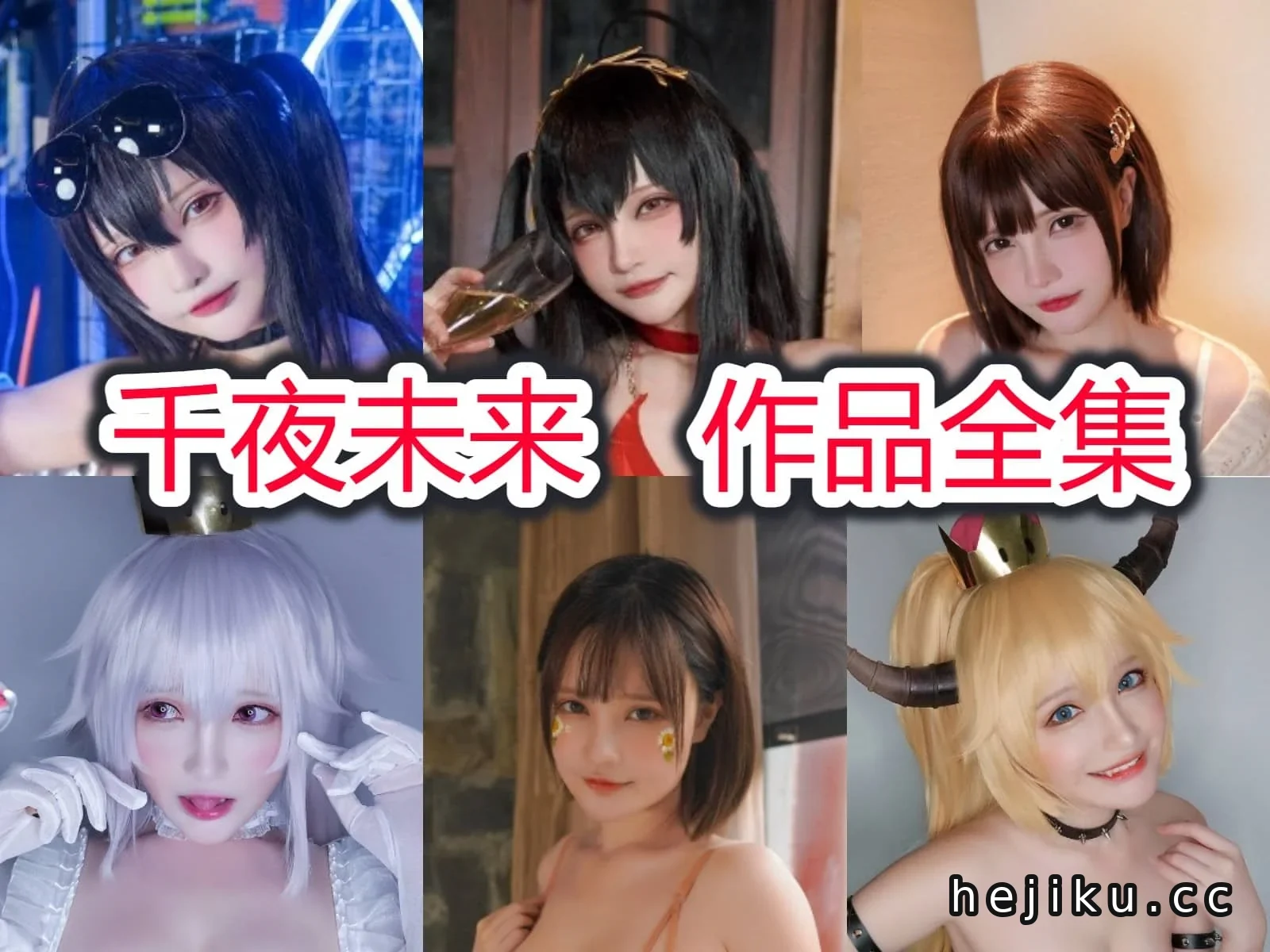 千夜未来结婚了吗？千夜未来cos多大了？揭秘这位神秘Coser的秘密插图