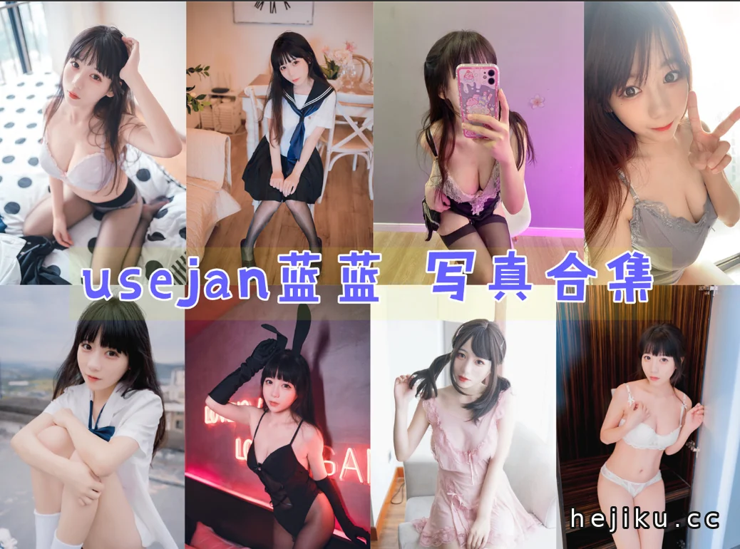 usejan蓝蓝:个人资料解析与微博动态追踪,COS界的魅力少女插图